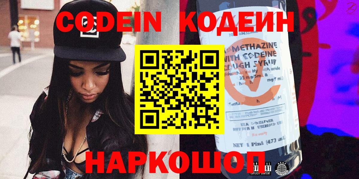 Евпатория  Кодеин Purple Drank  Кодеиновый сироп Lean напиток Lean (лин)  Вход с VPN 